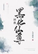 拯救黑化仙尊